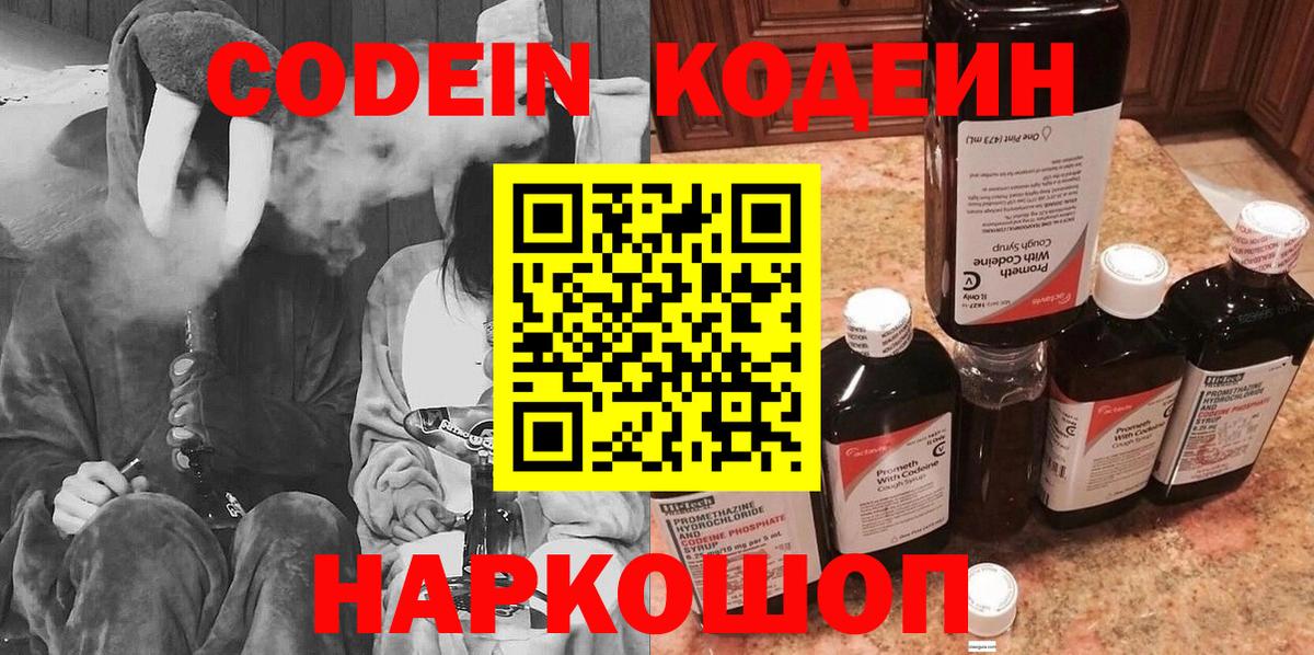 Codein Purple Drank  Вход с VPN  Кодеиновый сироп Lean напиток Lean (лин)  Старая Купавна 