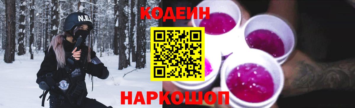 Codein напиток Lean (лин) Старая Купавна